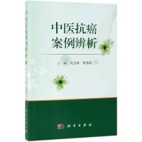 中医抗癌案例辨析 刘沈林,彭海燕 著 生活 文轩网