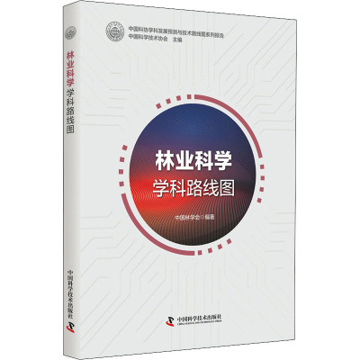 林业科学学科路线图 中国科学技术协会,中国林学会 编 专业科技 文轩网