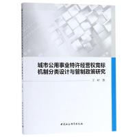 城市公用事业特许经营权竞标机制分类设计与管制政策研究 王岭著 著 经管、励志 文轩网