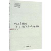 小组工作在行动 艾晶 著 经管、励志 文轩网