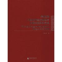 吴松弟中国近代经济地理与旧海关资料研究集 吴松弟 著 社科 文轩网