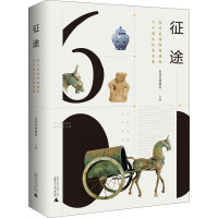 征途 贵州省博物馆建成六十周年纪念专集 贵州省博物馆 编 社科 文轩网