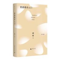 情感教育入门/臧棣诗系 臧棣 著 著 文学 文轩网