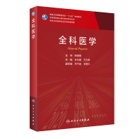 全科医学(供专业学位研究生及专科医师用国家卫生健康委员会十三五规划教材)/专科医师核心能力提升导引丛书 