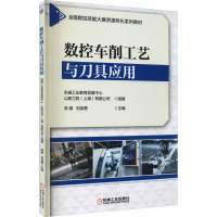 数控车削工艺与刀具应用 陈娟,刘加勇 编 大中专 文轩网