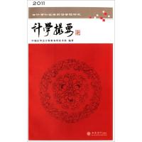 计学撮要 2011会计审计实务前沿专题研究 中瑞岳华会计师事务所技术部 著作 大中专 文轩网