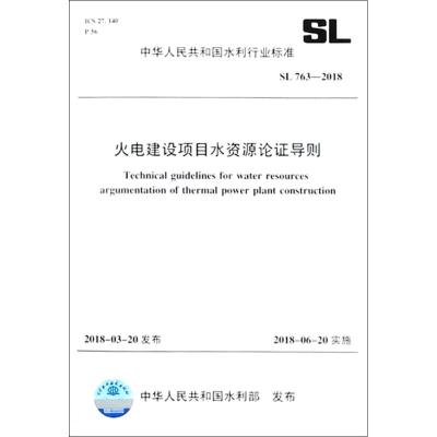 火电建设项目水资源论证导则 编者:中国水利水电出版社 著作 著 专业科技 文轩网