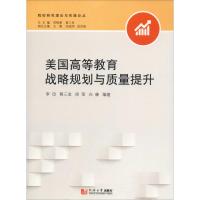 美国高等教育战略规划与质量提升 李岱 等 著 文教 文轩网