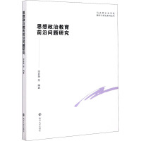 思想政治教育前沿问题研究 李喜英 等 编 社科 文轩网