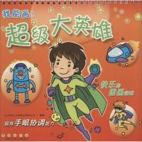 超级大英雄 比利时卡拉梅尔股份公司 编著 著作 少儿 文轩网