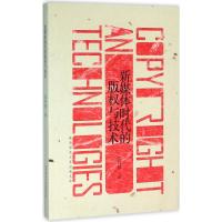 新媒体时代的版权与技术 龙井瑢 著 社科 文轩网