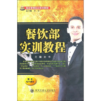 餐饮部实训教程 赵萍 编 经管、励志 文轩网