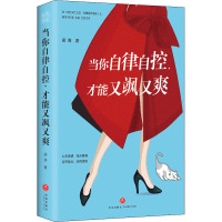 当你自律自控,才能又飒又爽 梁爽 著 社科 文轩网