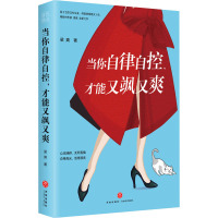 当你自律自控,才能又飒又爽 梁爽 著 社科 文轩网