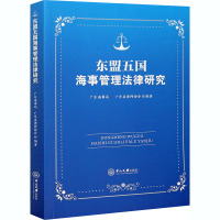 东盟五国海事管理法律研究 广东海事局,广东省律师协会 编 社科 文轩网