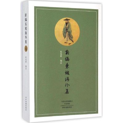 新编东坡海外集 林冠群 编注 著 文学 文轩网