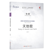 琵琶与民族管弦乐队协奏曲(天地歌共3册2017)/现代音乐作曲家曲库 张朝 著 艺术 文轩网