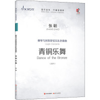 柳琴与民族管弦乐队协奏曲《青铜乐舞》(全3册) 张朝 著 艺术 文轩网