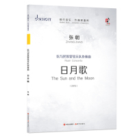 阮与民族管弦乐队协奏曲(日月歌共3册2013)/现代音乐作曲家曲库 张朝 著 艺术 文轩网