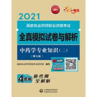 中药学专业知识(二)(第7版) 国家执业药师资格考试研究组 编 生活 文轩网