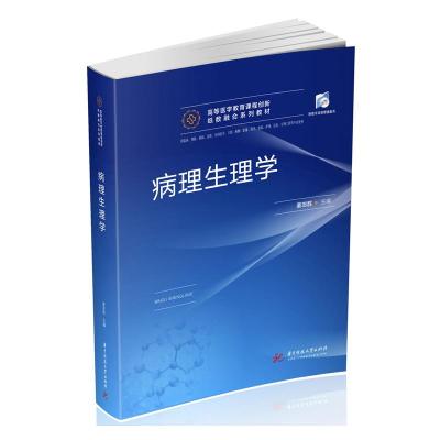 病理生理学(供临床预防基础急救全科医学口腔麻醉影像药学检验护理法医生物工程等专业使用高等医学教育课程创新纸数融合系列教材