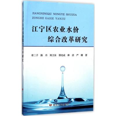 江宁区农业水价综合改革研究 章二子 等 著 经管、励志 文轩网