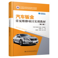 汽车钣金常见维修项目实训教材(第2版职业院校汽车车身修复专业实训教材) 林育彬 著 大中专 文轩网