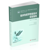 临床免疫学检验技术实验指导(新版) 刘晓霞,徐广贤 著 大中专 文轩网