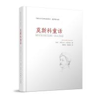 莫斯科童话(精) (俄)亚历山大·卡巴科夫 著 文学 文轩网