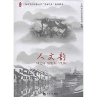 人文韵 上海市宝山区教育局 著 经管、励志 文轩网