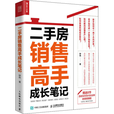 二手房销售高手成长笔记 钟伟 著 经管、励志 文轩网