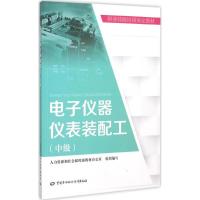 电子仪器仪表装配工 人力资源和社会保障部教材办公室 组织编写 专业科技 文轩网