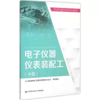 电子仪器仪表装配工 人力资源和社会保障部教材办公室 组织编写 专业科技 文轩网