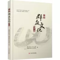 绵阳群众文化四十年 绵阳市文化馆,绵阳市群众文化学会 编 经管、励志 文轩网