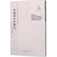 中国语与中国文 (瑞典)高本汉(Bernhard Karlgren) 著;张世禄 译;郑培凯 丛书主编 著 文教 文轩网