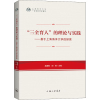 "三全育人"的理论与实践——基于上海海洋大学的探索 吴嘉敏,闵辉 编 文教 文轩网