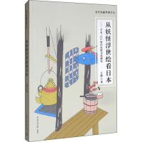 从妖怪浮世绘看日本——平安、江户时代民俗文化研究 王静 著 经管、励志 文轩网