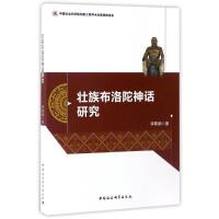 壮族布洛陀神话研究 李斯颖 著 著 文学 文轩网