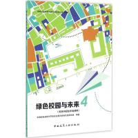 绿色校园与未来 中国绿色建筑与节能专业委员会绿色校园学组 编著 专业科技 文轩网