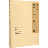 生态文明之绿色术语 符济湘 编著 著 专业科技 文轩网