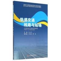 轨道交通线路与站场/张大勇 张大勇 著作 大中专 文轩网