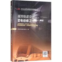 城市轨道交通变电检修工 中国城市轨道交通协会 编 大中专 文轩网