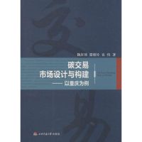 碳交易市场设计与构建 魏庆琦 著 经管、励志 文轩网