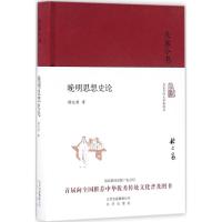 晚明思想史论 嵇文甫 著 社科 文轩网