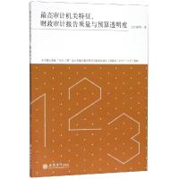 专著最高审计机关特征.财政审计报告质量与预算透明度/上官泽明 上官泽明 著 大中专 文轩网