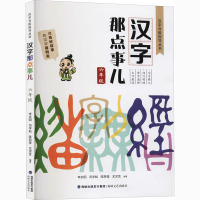 汉字那点事儿 6年级 李志阳 等 编 文教 文轩网