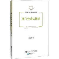 澳门劳动法概论 苏建峰 著 社科 文轩网