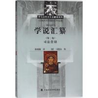 学说汇纂 (古罗马)优士丁尼 著;陈晓敏 译;(意)司德法 校 社科 文轩网