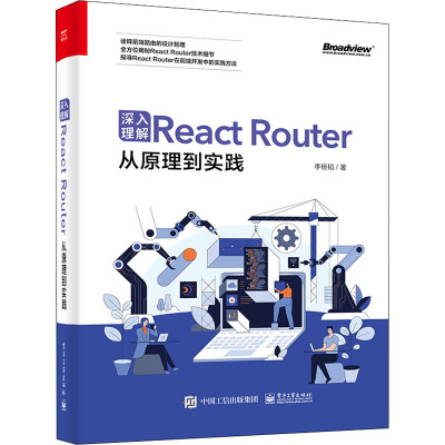 深入理解React Router 从原理到实践 李杨韬 著 专业科技 文轩网