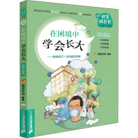 在困境中学会长大 晓玲叮当 编 少儿 文轩网